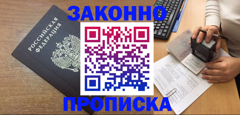 временная прописка в Братске